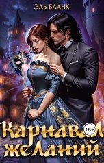 обложка книги Эль Бланк "Карнавал желаний"