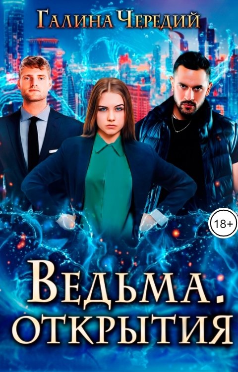 Обложка книги Галина Чередий Ведьма. Открытия