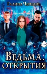 обложка книги Галина Чередий "Ведьма. Открытия"