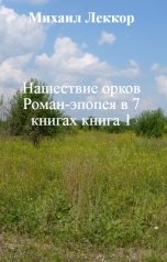 обложка книги Михаил Леккор "Нашествие орков Роман-эпопея в 6 книгах книга 1"