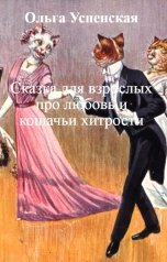 обложка книги Ольга Успенская "Сказка для взрослых про любовь и кошачьи хитрости"