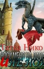 обложка книги Татка Нико "Носи меня на лапах и не ной"