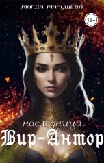 обложка книги Магда Макушева "Наследница Вир-Антор"