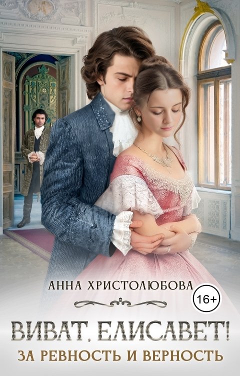 Обложка книги Анна Христолюбова Виват Елисавет!