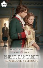 обложка книги Анна Христолюбова "Виват Елисавет!"