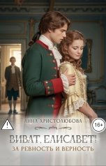 обложка книги Анна Христолюбова "Виват Елисавет!"