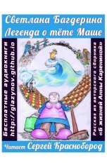 обложка книги Светлана Багдерина "Легенда о тёте Маше"