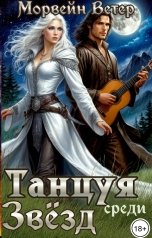 обложка книги Морвейн Ветер Social Sci-Fi "Танцуя среди звёзд. Книга 3. Затерянные во времени"