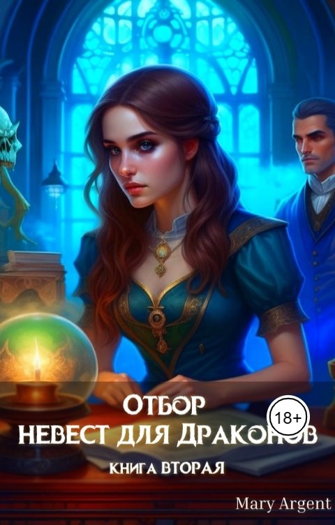 Обложка книги Mary Argent Отбор невест для Драконов 2