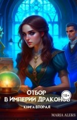 обложка книги Maria Aleks "Отбор невест для Драконов 2"