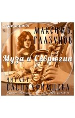 обложка книги Максим В. Глазунов "Муза и Севрюгин"