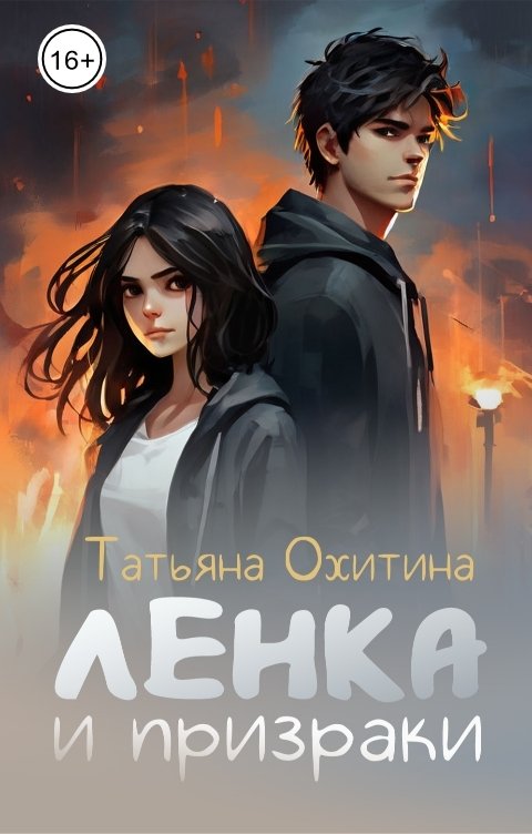 Обложка книги Татьяна Охитина Ленка и призраки