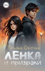 обложка книги Татьяна Охитина "Ленка и призраки"