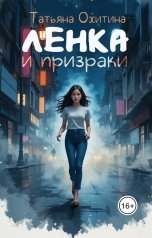 обложка книги Татьяна Охитина "Ленка и призраки"