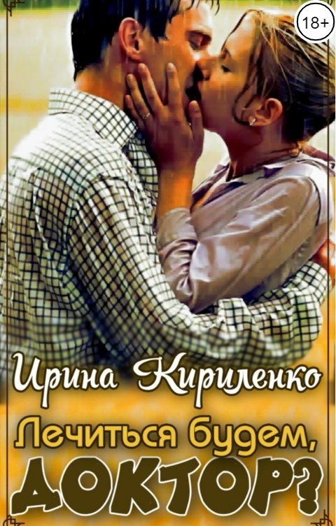 Обложка книги Ирина Кириленко Лечиться будем, доктор?