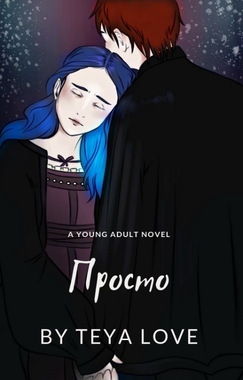 Обложка книги Тея Лав Серия «Просто». Бонусные материалы