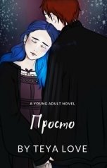 обложка книги Тея Лав "Серия «Просто». Бонусные материалы"