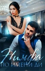 обложка книги Наталья Кириллова "Нимфа по имени Ди"
