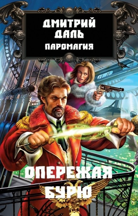 Обложка книги Дмитрий Даль Опережая бурю