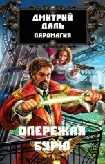 обложка книги Дмитрий Даль "Опережая бурю"