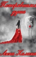 обложка книги Анна Калина "Потерявшаяся душа."