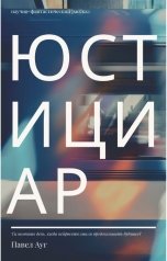 обложка книги Павел Ауг "Юстициар"