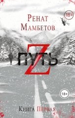 обложка книги Ренат Мамбетов "Путь Z. Книга первая"