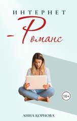 обложка книги Анна Корнова "Интернет-романс"