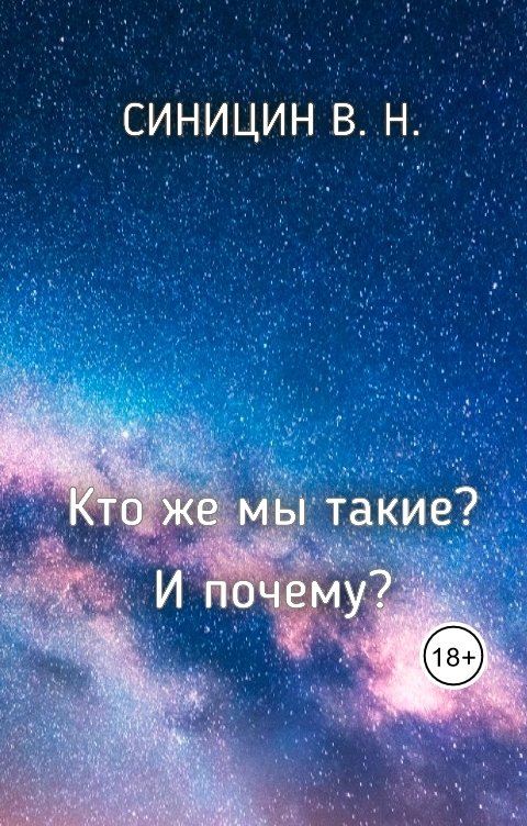 Обложка книги vybtyp.books Кто же мы такие? И почему?