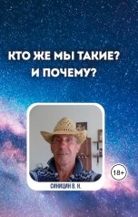 обложка книги vybtyp.books, Синицин Владимир Николаевич "Кто же мы такие? И почему?"