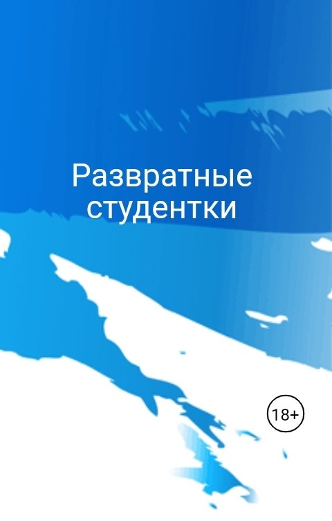 Развратные студентки