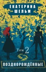 обложка книги Екатерина Шельм "Позднорожденные Том 2"