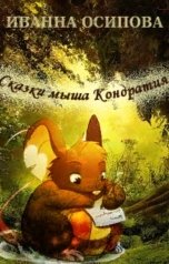 обложка книги Иванна Осипова "Сказки мыша Кондратия"