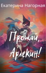 обложка книги Екатерина Нагорная "Прощай, Арлекин!"