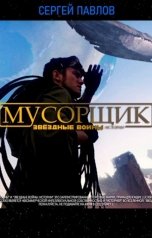 обложка книги Сергей Павлов "МУСОРЩИК. Звездные Войны: Истории (рассказ)"