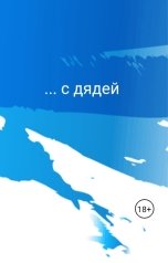 обложка книги Эмилия Стоун "... с дядей"