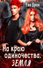 обложка книги Ева Бран "На краю одиночества. Земля"