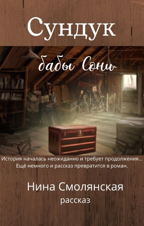 Обложка книги Нина Смолянская Сундук бабы Сони