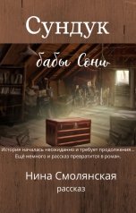 обложка книги Нина Смолянская "Сундук бабы Сони"