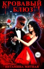 обложка книги Витамина Мятная "Кровавый блюз"