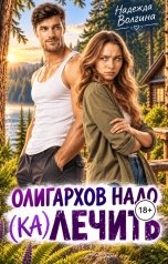 обложка книги Надежда Волгина "Олигархов надо (ка)лечить"