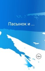 обложка книги Эмилия Стоун "Пасынок и ..."