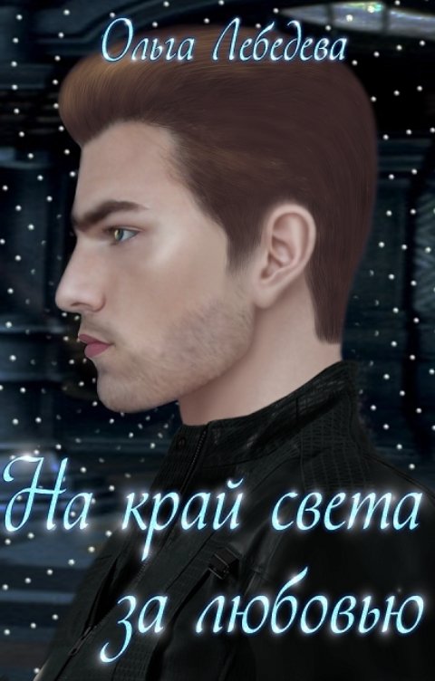 Обложка книги Ольга Лебедева На край света за любовью