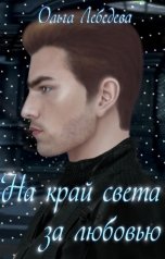 обложка книги Ольга Лебедева "На край света за любовью"