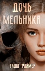 обложка книги Таша Траймер "Дочь мельника"