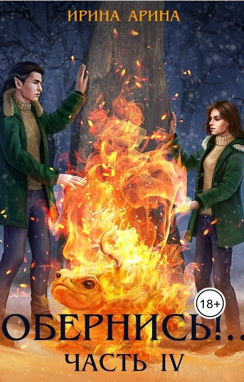 Обложка книги Ирина Арина Обернись!.. Часть четвёртая