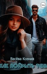 обложка книги Васёва Ксения "Как поймать тень"