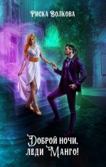 обложка книги Риска Волкова "Доброй ночи, леди Манго!"