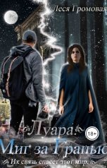 обложка книги Леся Громовая "Луара. Миг за гранью."