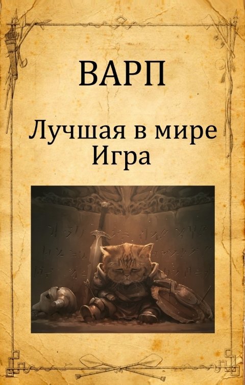 Обложка книги Варп Лучшая в мире Игра